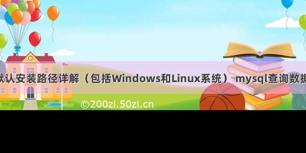 MySQL51默认安装路径详解（包括Windows和Linux系统） mysql查询数据库的表结构