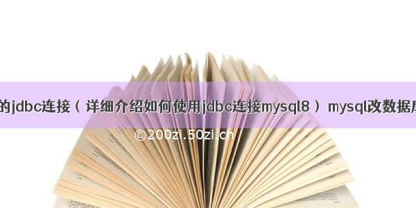 mysql8的jdbc连接（详细介绍如何使用jdbc连接mysql8） mysql改数据库编码