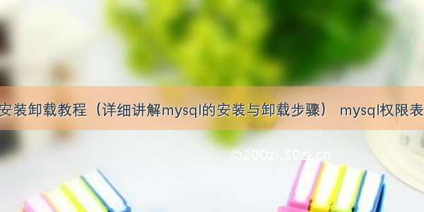 mysql的安装卸载教程（详细讲解mysql的安装与卸载步骤） mysql权限表设计管理