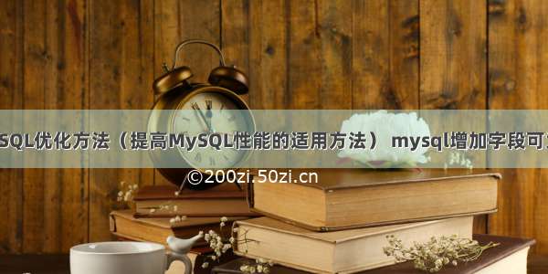 MySQL优化方法（提高MySQL性能的适用方法） mysql增加字段可为空