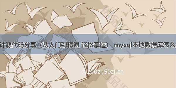 MySQL设计源代码分享（从入门到精通 轻松掌握） mysql本地数据库怎么连接数据库