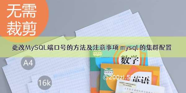 更改MySQL端口号的方法及注意事项 mysql 的集群配置