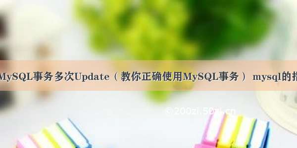 如何避免MySQL事务多次Update（教你正确使用MySQL事务） mysql的指令重排序