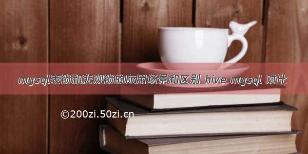 mysql表锁和悲观锁的应用场景和区别 hive mysql 对比