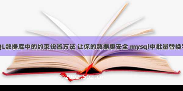 MySQL数据库中的约束设置方法 让你的数据更安全 mysql中批量替换字符串