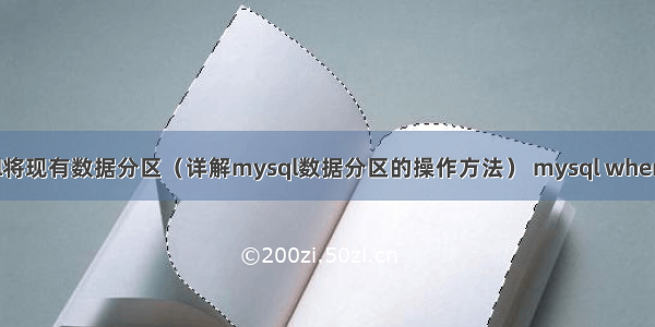 mysql将现有数据分区（详解mysql数据分区的操作方法） mysql where 存在