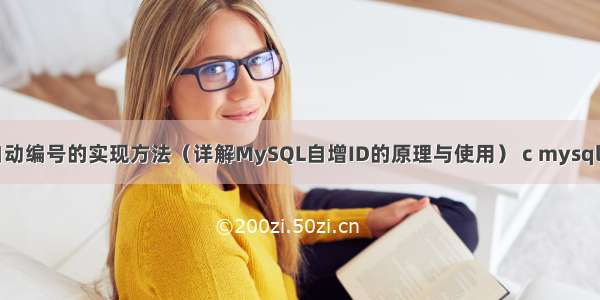 MySQL自动编号的实现方法（详解MySQL自增ID的原理与使用） c mysql 连接命令