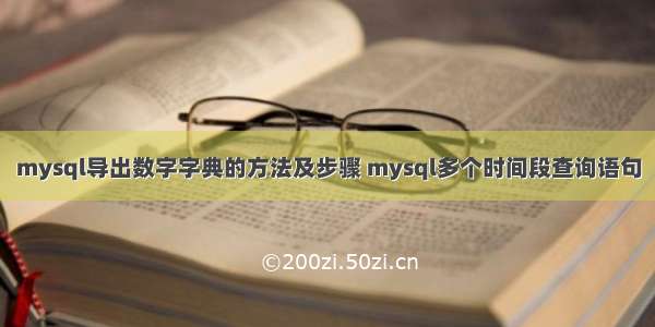 mysql导出数字字典的方法及步骤 mysql多个时间段查询语句