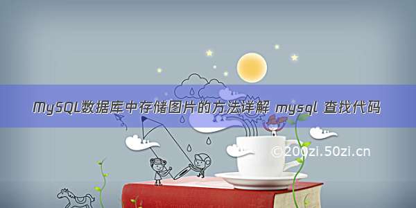 MySQL数据库中存储图片的方法详解 mysql 查找代码