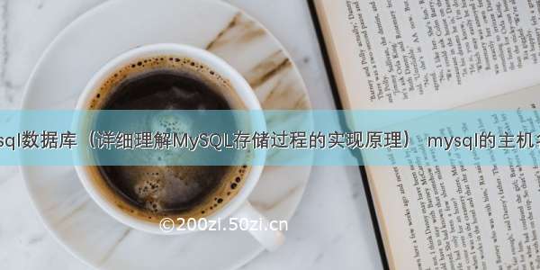 存储过程mysql数据库（详细理解MySQL存储过程的实现原理） mysql的主机名在哪里修改