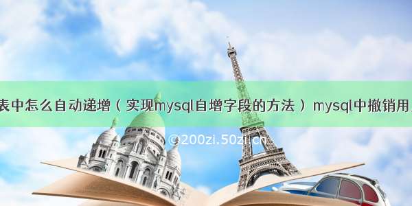 mysql表中怎么自动递增（实现mysql自增字段的方法） mysql中撤销用户权限