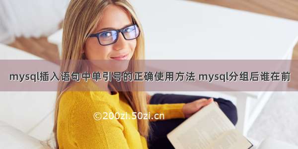 mysql插入语句中单引号的正确使用方法 mysql分组后谁在前