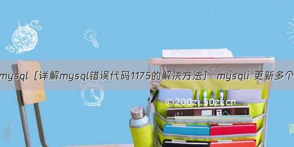 1175 mysql（详解mysql错误代码1175的解决方法） mysqli 更新多个字段