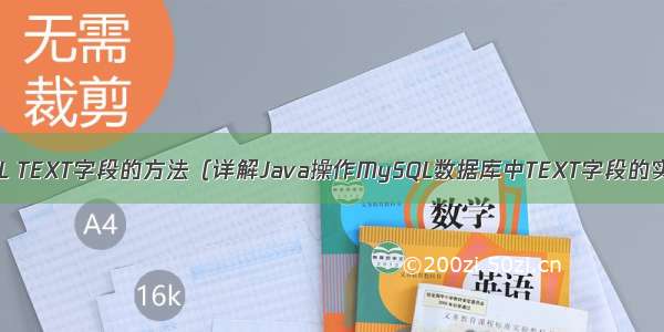 Java插入MySQL TEXT字段的方法（详解Java操作MySQL数据库中TEXT字段的实现方法） my
