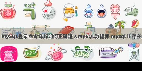 MySQL登录命令详解如何正确进入MySQL数据库 mysql if 存在