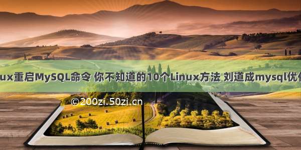 Linux重启MySQL命令 你不知道的10个Linux方法 刘道成mysql优化表