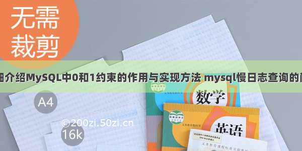 详细介绍MySQL中0和1约束的作用与实现方法 mysql慢日志查询的阈值