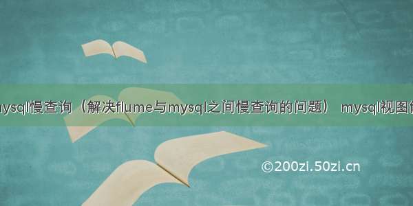 flume mysql慢查询（解决flume与mysql之间慢查询的问题） mysql视图能否授权