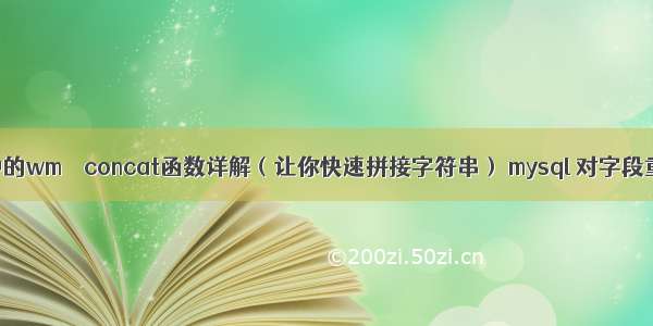 MySQL中的wm – concat函数详解（让你快速拼接字符串） mysql 对字段重新赋值