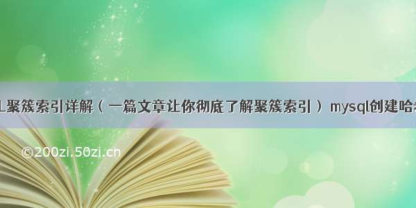 MySQL聚簇索引详解（一篇文章让你彻底了解聚簇索引） mysql创建哈希索引