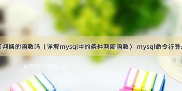 mysql语句判断的函数吗（详解mysql中的条件判断函数） mysql命令行登录输入密码