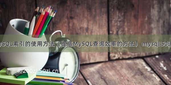 MySQL索引的使用方法（提高MySQL查询效率的方法） mysql 50道题