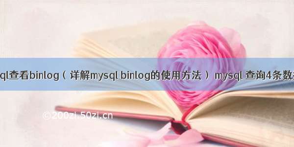 mysql查看binlog（详解mysql binlog的使用方法） mysql 查询4条数据