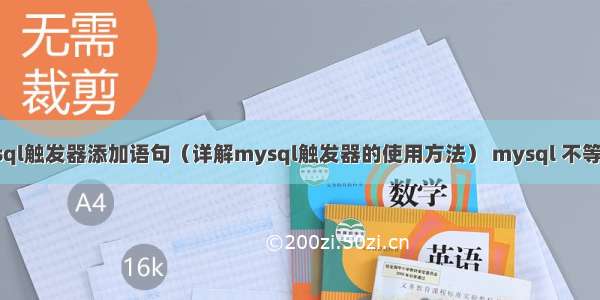 mysql触发器添加语句（详解mysql触发器的使用方法） mysql 不等于-1