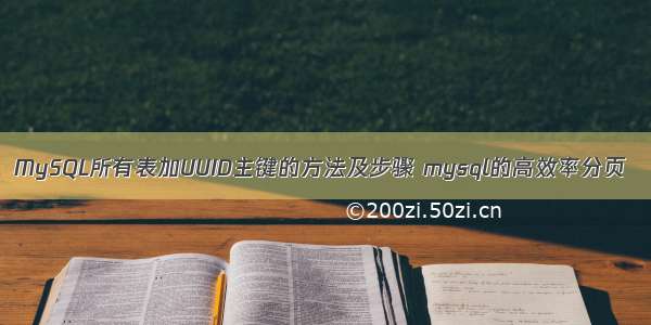 MySQL所有表加UUID主键的方法及步骤 mysql的高效率分页