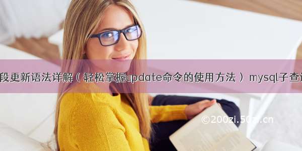 MySQL字段更新语法详解（轻松掌握update命令的使用方法） mysql子查询update