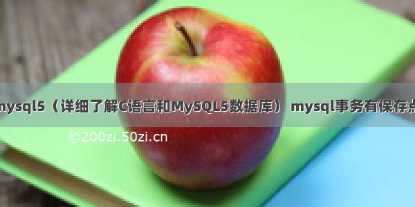 c mysql5（详细了解C语言和MySQL5数据库） mysql事务有保存点吗