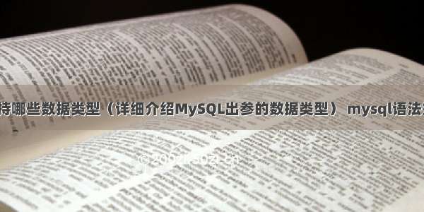 MySQL出参支持哪些数据类型（详细介绍MySQL出参的数据类型） mysql语法如何使用子查询