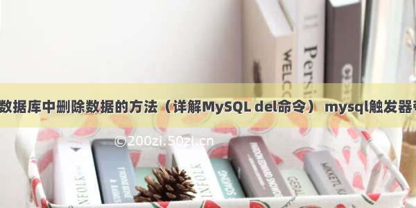 MySQL数据库中删除数据的方法（详解MySQL del命令） mysql触发器夸库同步