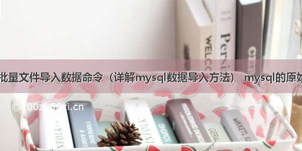 mysql批量文件导入数据命令（详解mysql数据导入方法） mysql的原始密码是