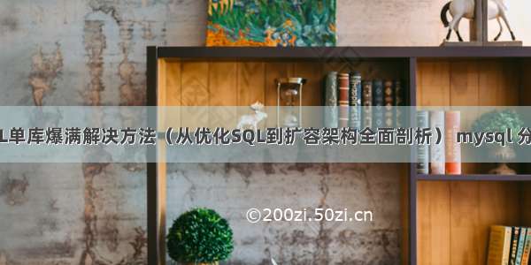 MySQL单库爆满解决方法（从优化SQL到扩容架构全面剖析） mysql 分月查询