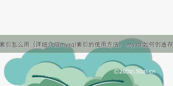 mysql索引怎么用（详细介绍mysql索引的使用方法） mysql如何创造存储过程