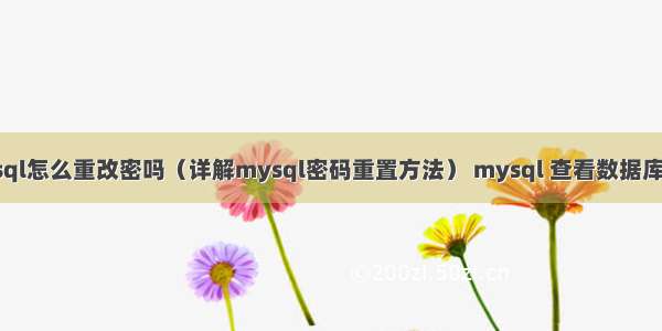 mysql怎么重改密吗（详解mysql密码重置方法） mysql 查看数据库用户