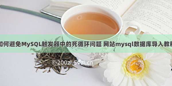 如何避免MySQL触发器中的死循环问题 网站mysql数据库导入教程