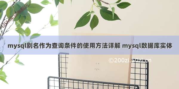 mysql别名作为查询条件的使用方法详解 mysql数据库实体