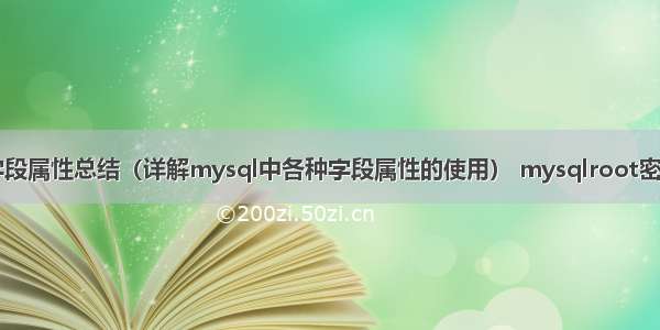 mysql字段属性总结（详解mysql中各种字段属性的使用） mysqlroot密码忘记了