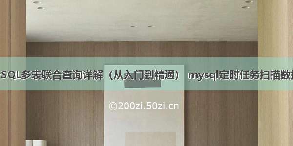 MySQL多表联合查询详解（从入门到精通） mysql定时任务扫描数据库