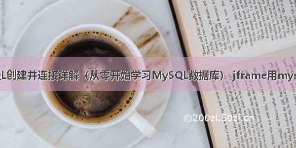 MySQL创建并连接详解（从零开始学习MySQL数据库） jframe用mysql注册