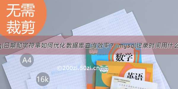 mysql日期和字符串如何优化数据库查询效率？ mysql记录时间用什么类型