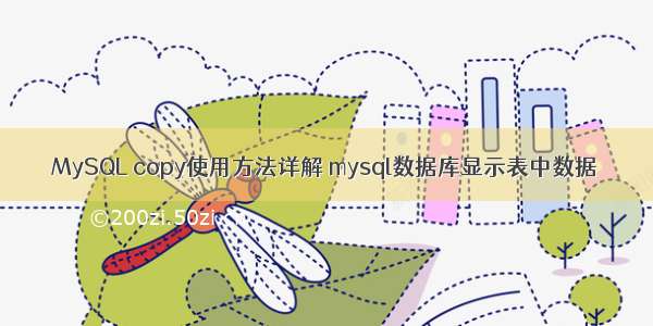 MySQL copy使用方法详解 mysql数据库显示表中数据