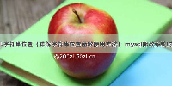 MySQL SQL字符串位置（详解字符串位置函数使用方法） mysql修改系统时间后清缓存