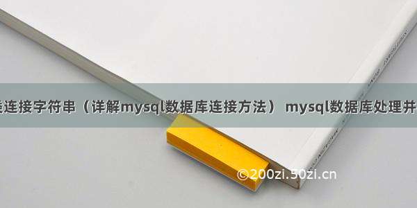 mysql类连接字符串（详解mysql数据库连接方法） mysql数据库处理并发问题吗