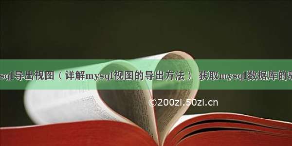 mysql导出视图（详解mysql视图的导出方法） 获取mysql数据库的驱动