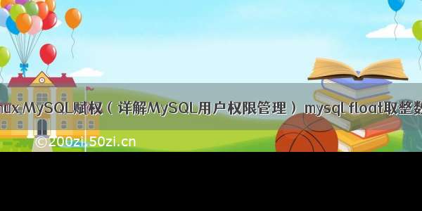 Linux MySQL赋权（详解MySQL用户权限管理） mysql float取整数