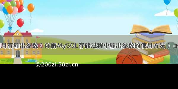 MySQL如何调用有输出参数（详解MySQL存储过程中输出参数的使用方法） asp配置mysql