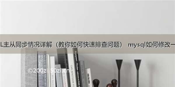 MySQL主从同步情况详解（教你如何快速排查问题） mysql如何修改一个数据